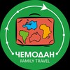 Логотип телеграм канала @chemodan_family_travel — Чемодан Family Travel
