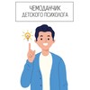 Логотип телеграм канала @chemodanchikdetskogopsixologa — Чемоданчик детского психолога