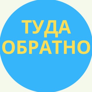 Логотип телеграм канала @chemodanomania — Туда - Обратно