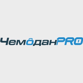 Логотип телеграм канала @chemodanpro_ru — ЧемоданPRO