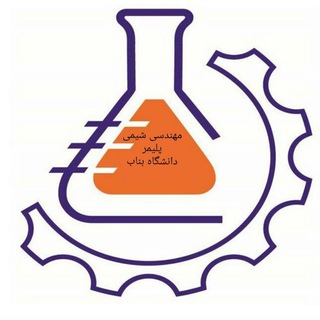 لوگوی کانال تلگرام chempoly — مهندسی شیمی و پلیمر بناب