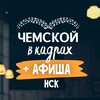 Логотип телеграм канала @chemskojvkadre — ЧЕМСКОЙ В КАДРАХ | АФИША НСК
