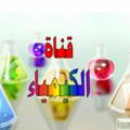 Logo saluran telegram chemstriy — قناة الكيمياء TH-Ahmad.Hussain