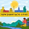 Логотип телеграм канала @chemzanatsaural — Чем заняться - Урал