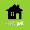 Логотип телеграм канала @chenadache — Чё на даче?