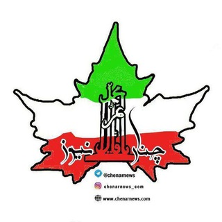 لوگوی کانال تلگرام chenarnews — چنارنیوز