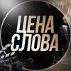 Логотип телеграм канала @chenaslova — Канал️️ | ЦЕНА СЛОВА