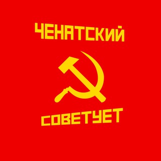 Логотип телеграм канала @chenatsky_soviet — Ченатский Советует