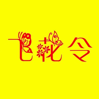 电报频道的标志 chengdugirl — 飞花令频道（成都·报告）