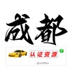 电报频道的标志 chengdurzzy — 成都【认证资源榜】