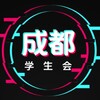电报频道的标志 chengduxueshenghuibaogao — 成都学生会报告