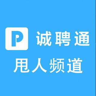 电报频道的标志 chengpintong — 在菲甩人招聘|诚聘通社区-chengpin666.com