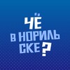 Логотип телеграм канала @chenorilsk — Чё в Норильске?