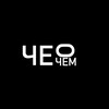 Логотип телеграм канала @cheochem — Ramilich че о чем.