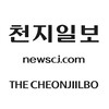 Logo of telegram channel cheonjiilbo — 천지일보 독자알림창