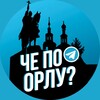 Логотип телеграм канала @cheorel — Че по Орлу?