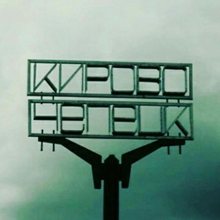 Логотип телеграм канала @chep_news — Кировец инфо