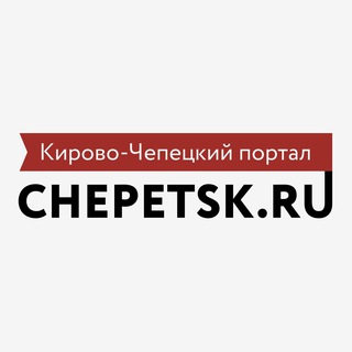 Логотип телеграм канала @chepetsk_ru — Чепецкий менталитет