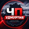 Telegram channel ЧП - УДМУРТИЯ logo