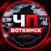 Логотип телеграм канала @chepevtk — ЧП - ВОТКИНСК