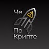 Логотип телеграм канала @chepocripte — ЧеПоКрипте
