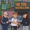 Логотип телеграм канала @chepok0losam — че по колесам