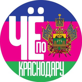 Логотип телеграм канала @chepokrd — Чë по Краснодару