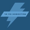 Логотип телеграм канала @cheponovosti — Чё по новостям?