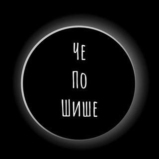 Логотип телеграм канала @cheposhishi — Че По Шише [ ЧПШ ]