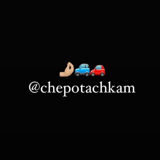 Логотип телеграм канала @chepotachkam — Chepotachkam