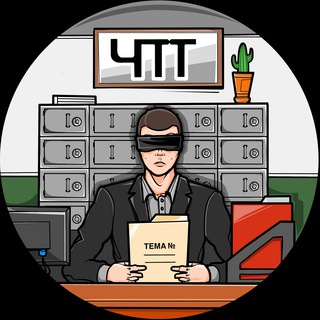 Логотип телеграм канала @chepotemam — что по темам? [ЧПТ]