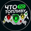 Telegram channel Что По Топливу logo
