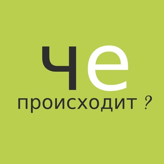 Логотип телеграм канала @cheprst_news — ⚡️Че происходит | ПОИСК ПО ФОТО