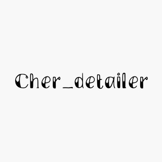 Логотип телеграм канала @cher_detailer — Cher_detailer