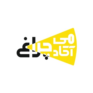لوگوی کانال تلگرام cheraghacademy — آکادمی چراغ