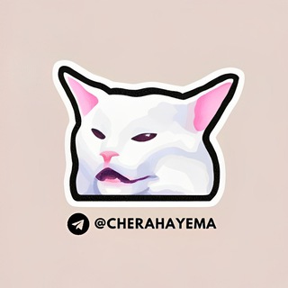 لوگوی کانال تلگرام cherahayema — چرا ؟