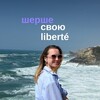 Логотип телеграм канала @cherchersvoyaliberte — Шерше свою liberté 🇫🇷