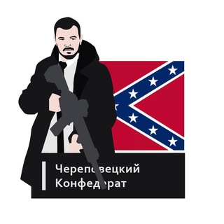 Логотип телеграм канала @cherconf — Череповецкий конфедерат