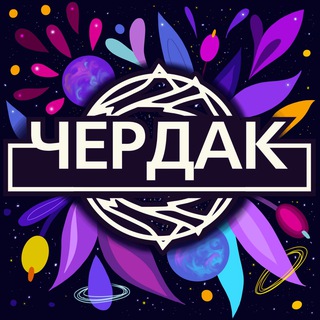 Логотип телеграм канала @cherdak_create — Мастерская Чердак 🦄