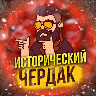 Логотип телеграм канала @cherdak_history — ИСТОРИЧЕСКИЙ ЧЕРДАК
