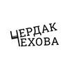 Логотип телеграм канала @cherdakchekhova — Театр «Чердак Чехова»