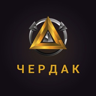 Логотип телеграм канала @cherdaksar — ЧЕРДАК 🔞