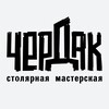 Логотип телеграм канала @cherdakstolyarka — Чердак-столярная мастерская
