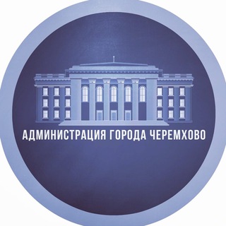 Логотип телеграм канала @cheremhovoadmin — Администрация города Черемхово