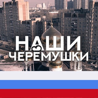 Логотип телеграм канала @cheremus — Черемушки/ЮЗАО М125