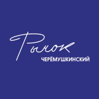 Логотип телеграм канала @cheremushki_market — Черемушкинский Рынок