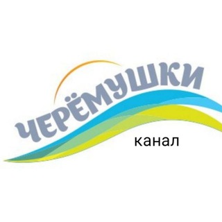 Логотип телеграм канала @cheremushki_odessa_chanel — 🌍Черёмушки г. Одесса, канал