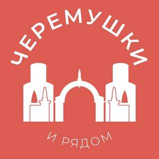 Логотип телеграм канала @cheremyshki_news — Черёмушки и рядом 24/7 • ЮЗАО