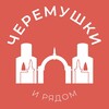 Логотип телеграм канала @cheremyshki_news — Черёмушки и рядом 24/7 • ЮЗАО