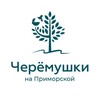 Логотип телеграм канала @cheremyshki_nsk — Жилой комлекс «Черемушки» на Приморской